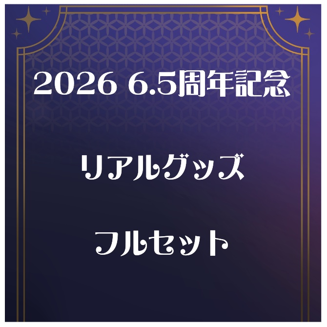 6.5周年記念_リアルグッズ_フルセット(全４種類)