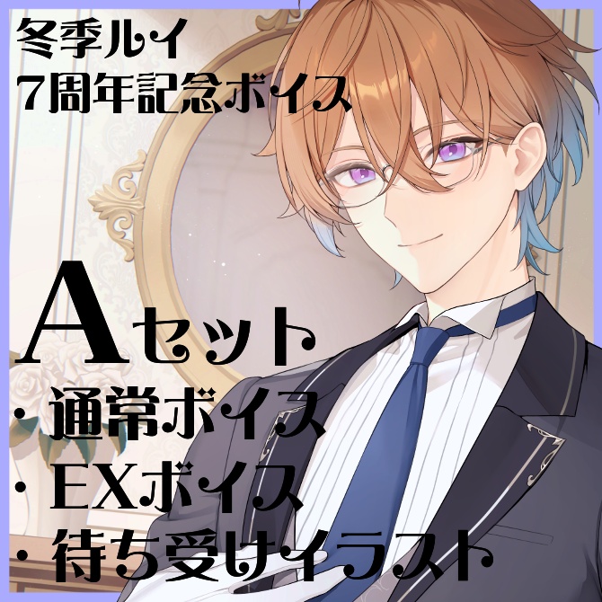 7周年記念ボイス_Aセット(通常ボイス・EXボイス・待受けイラスト)