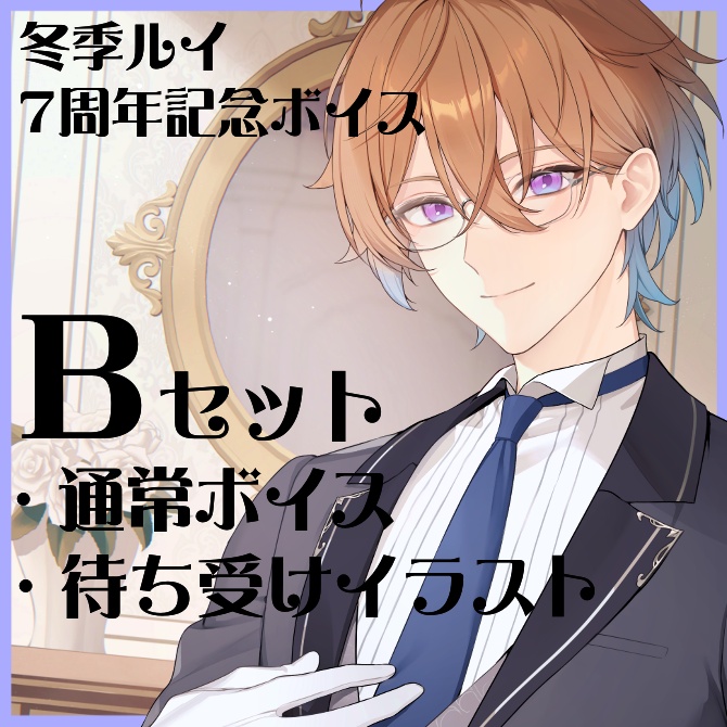 7周年記念ボイス_Bセット(通常ボイス・待受けイラスト)