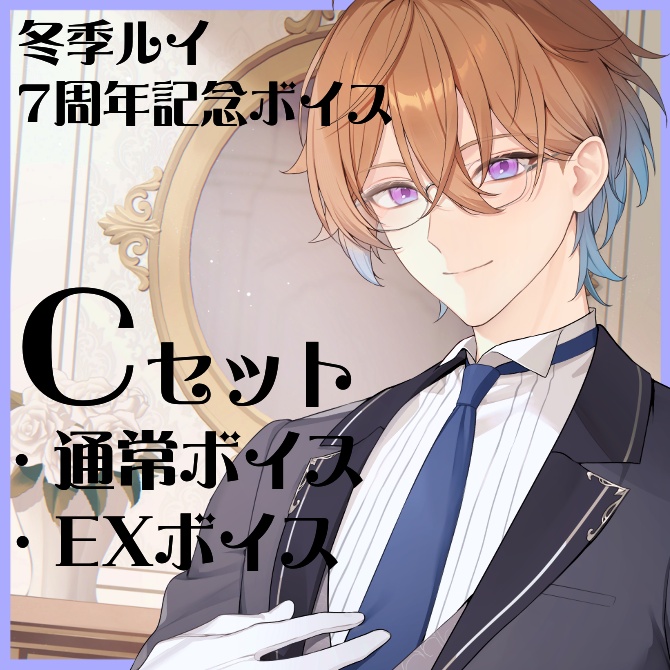 7周年記念ボイス_Cセット(通常ボイス・EXボイス)