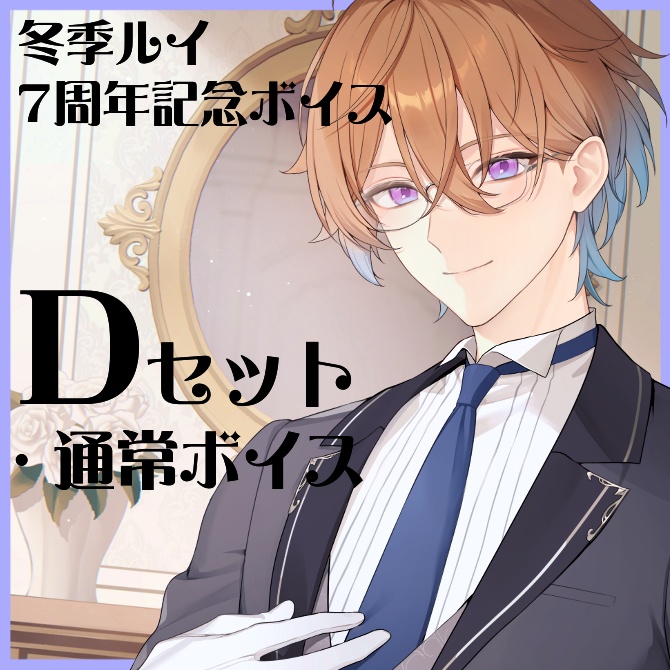 7周年記念ボイス_Dセット(通常ボイス)
