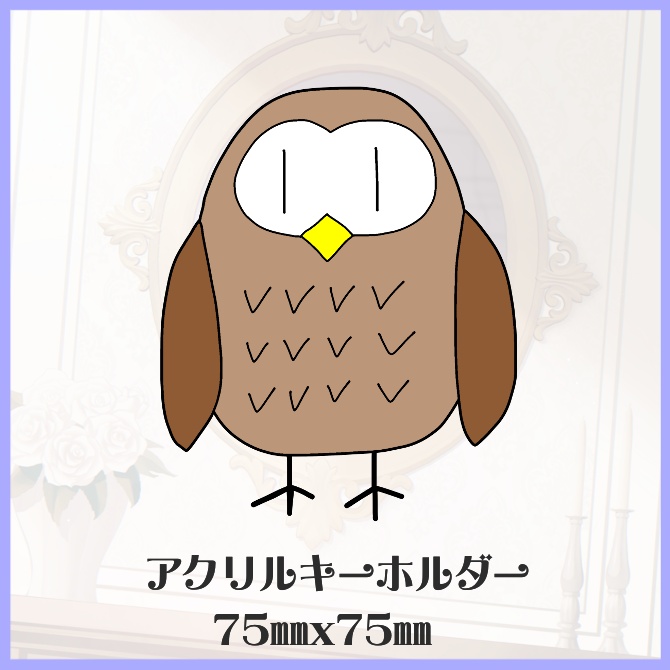 7周年記念_リアルグッズ_ふくろうアクリルキーホルダー