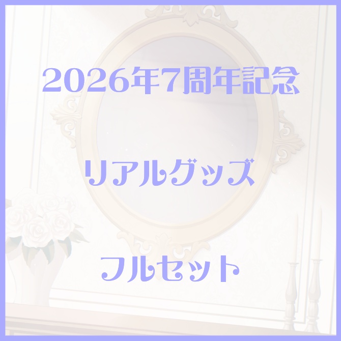 7周年記念_リアルグッズ_フルセット(全４種類)