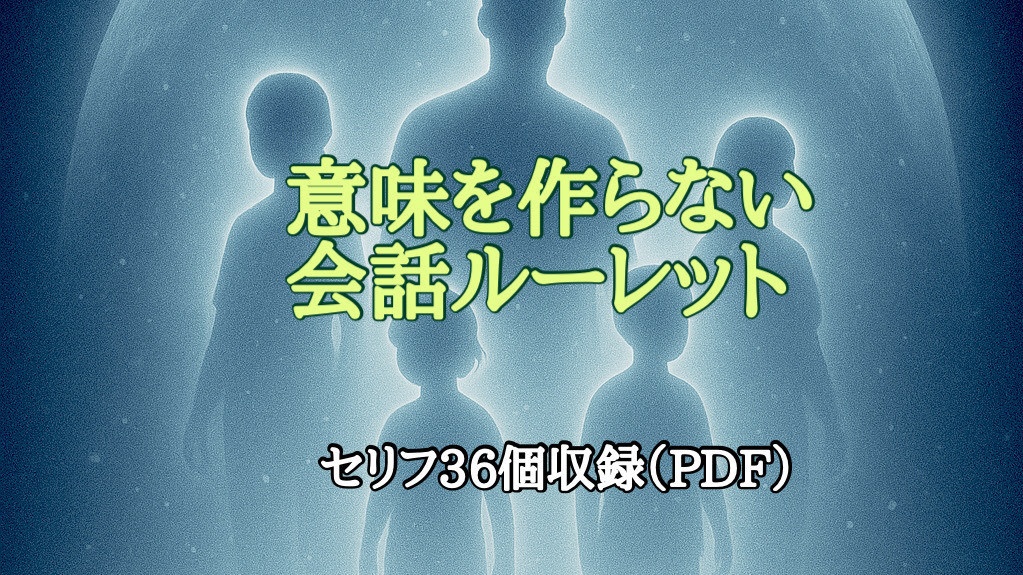意味を作らない会話ルーレット（PDF）