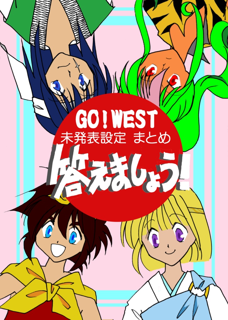 GO!WEST未発表設定まとめ本　答えましょう！
