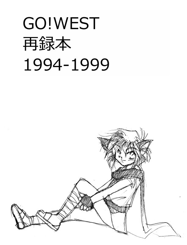 GO!WEST 再録本1994-1999
