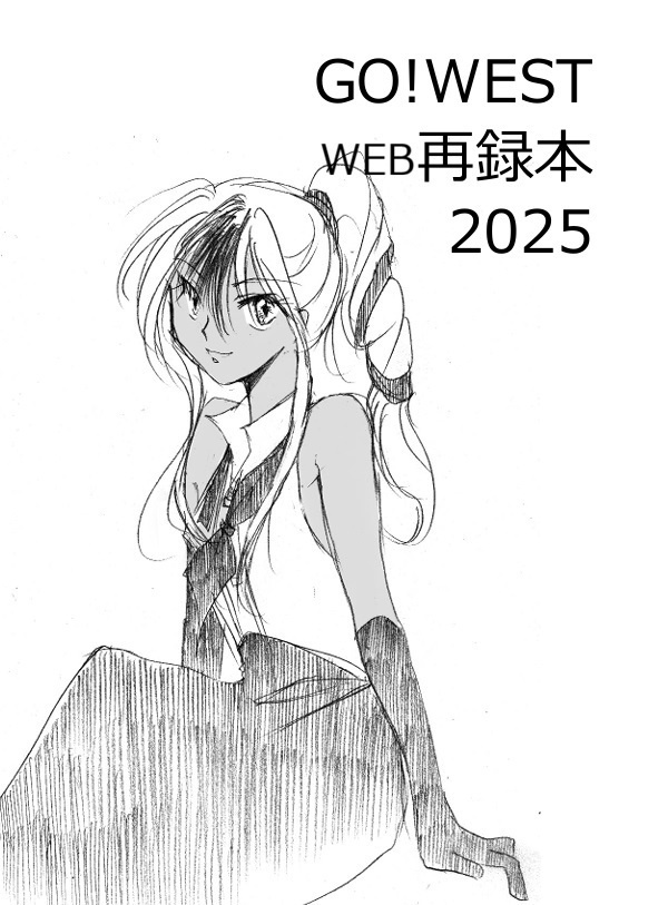 GO!WEST　WEB再録本2025