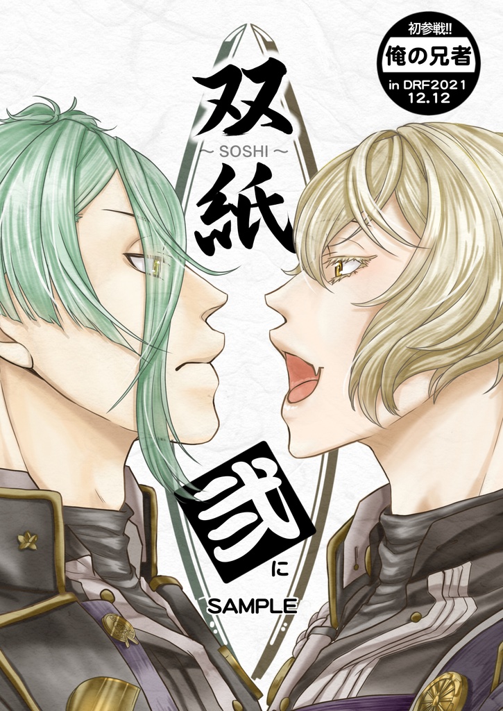 【安心BOOTHパック版】双紙　弐～SOSHI～