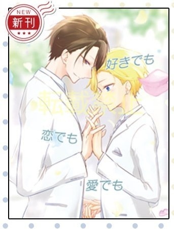 『好きでも恋でも愛でも』