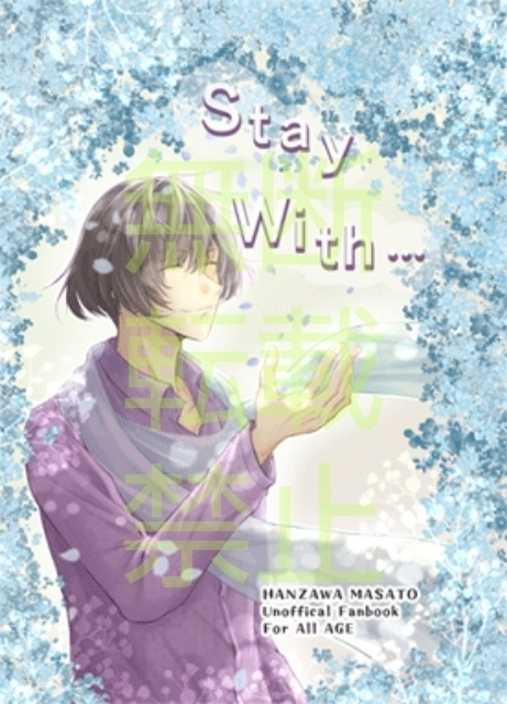 『Stay with…』