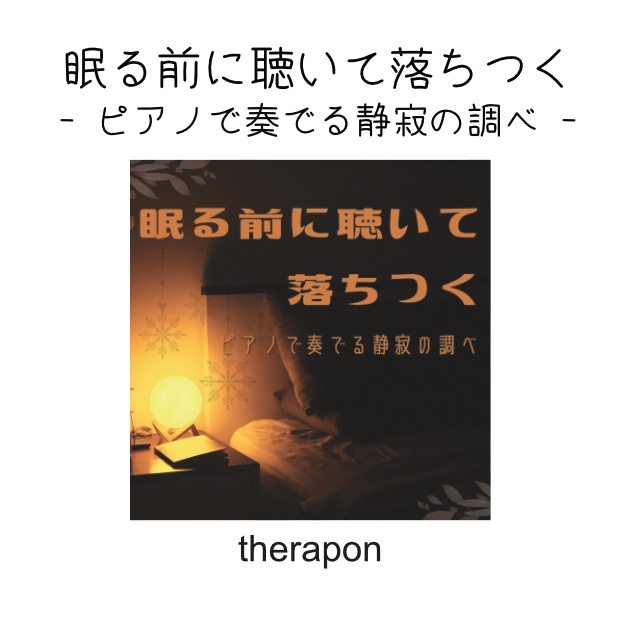 眠る前に聴いて落ちつく 〜ピアノで奏でる静寂の調べ〜