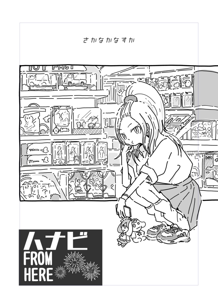 ハナビ FROM HERE