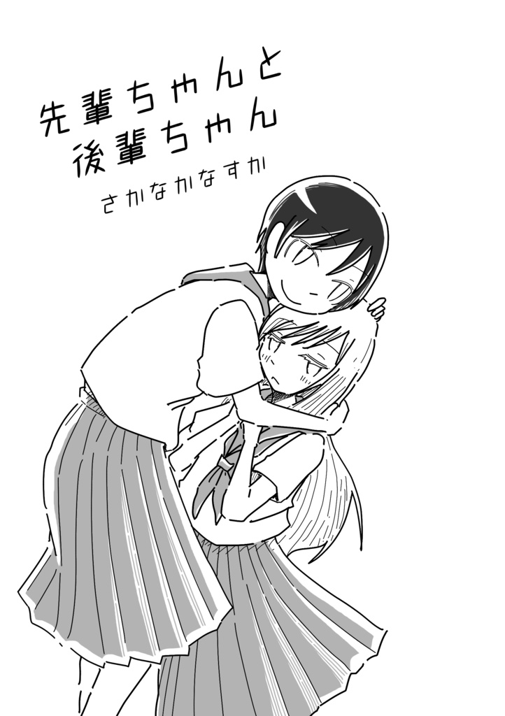 先輩ちゃんと後輩ちゃん