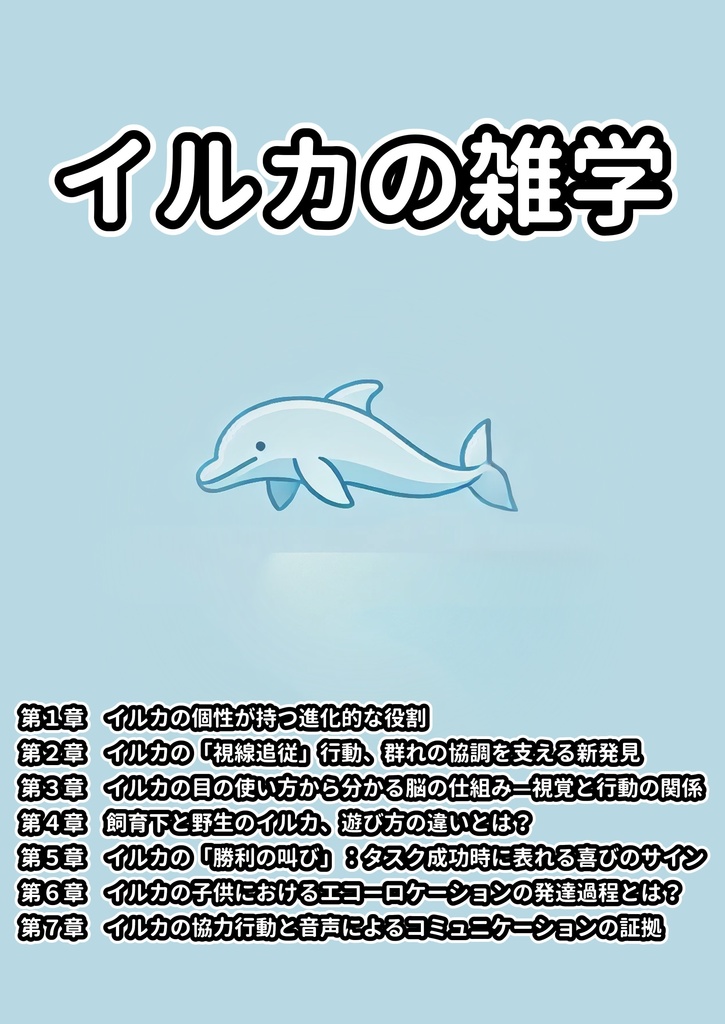 イルカの雑学
