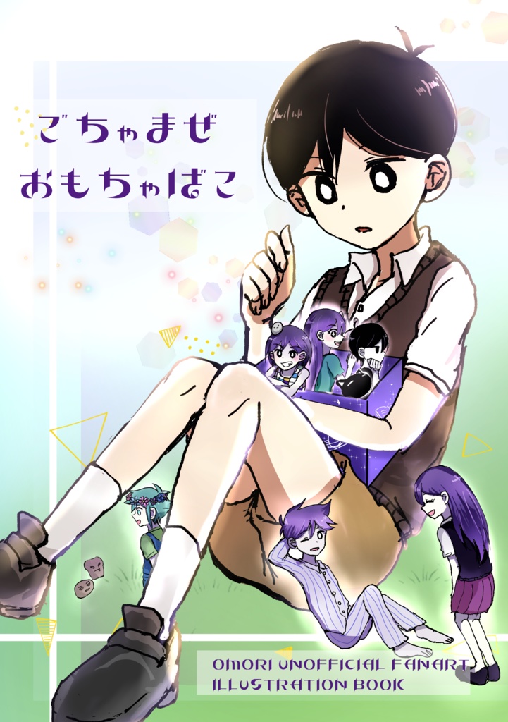 【イラスト本】ごちゃまぜおもちゃばこ