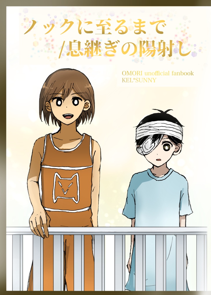 【小説本】ノックに至るまで/息継ぎの陽射し