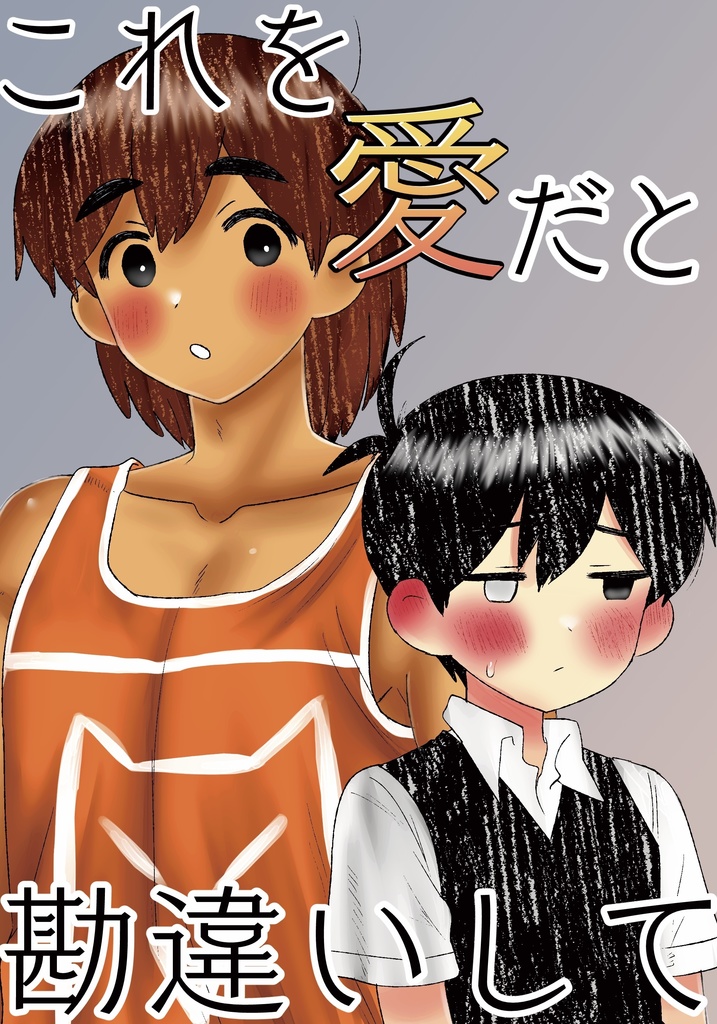 これを愛だと勘違いして