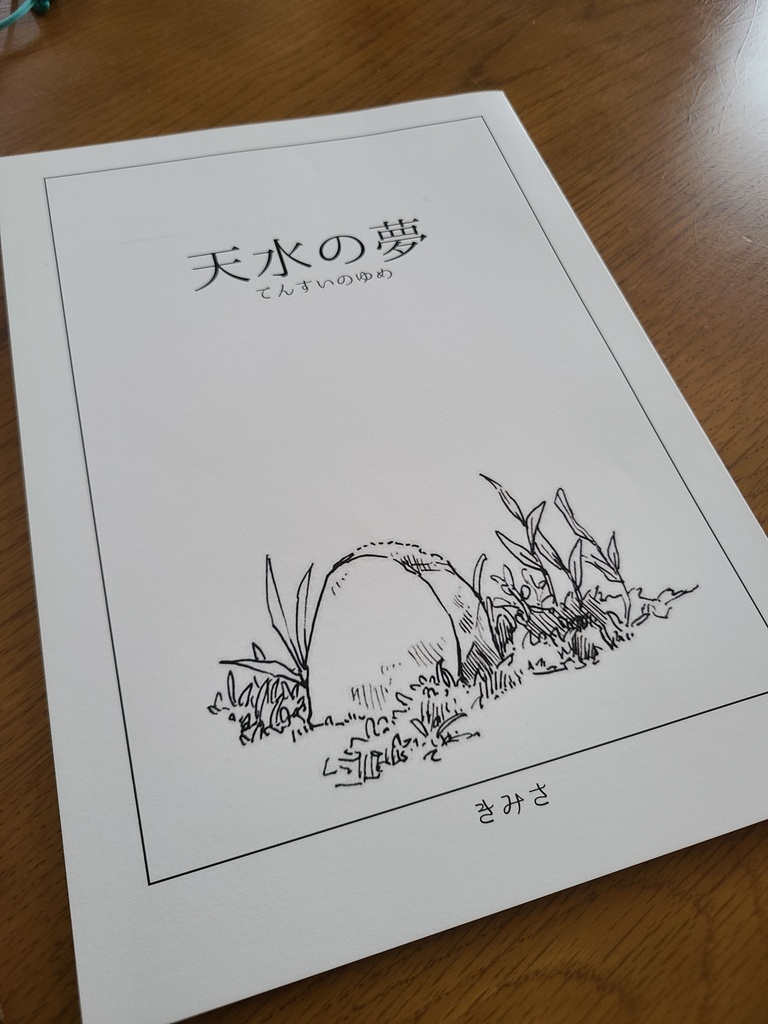 天水の夢