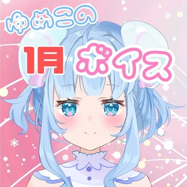 ゆめこと2人きりでほっこりボイス💓