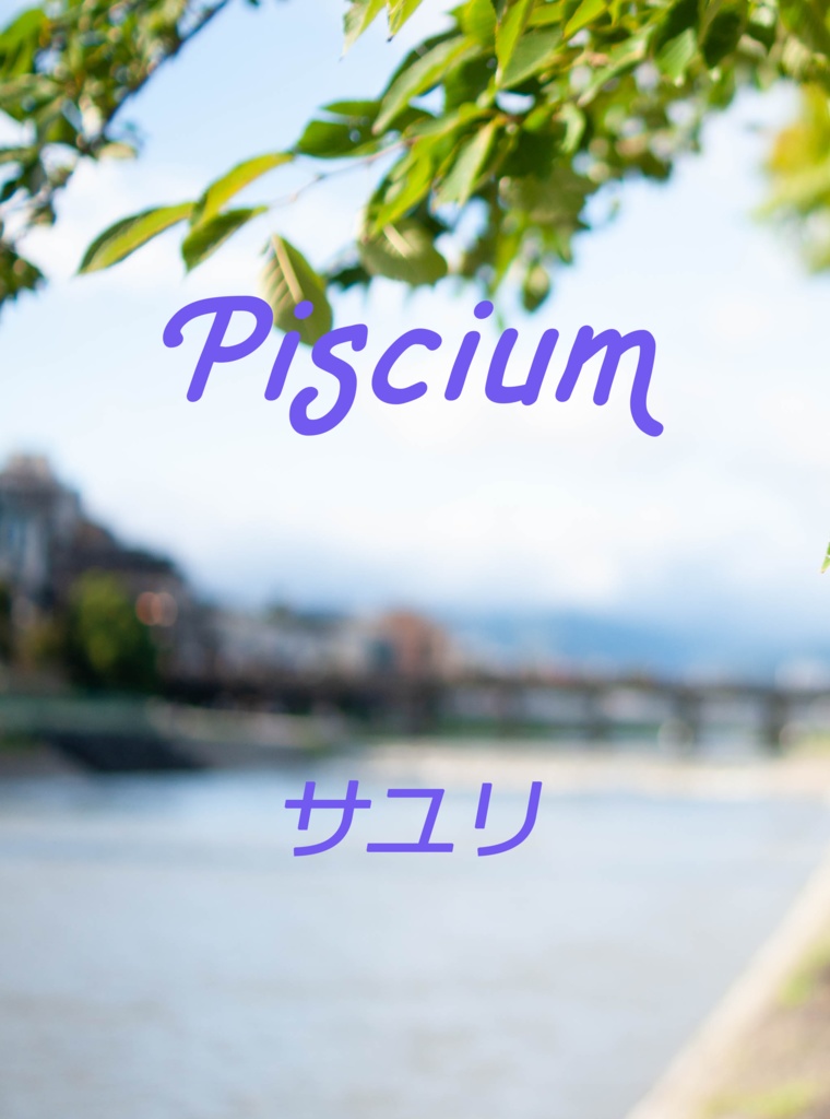 Piscium(電子版のみ/全年齢版)