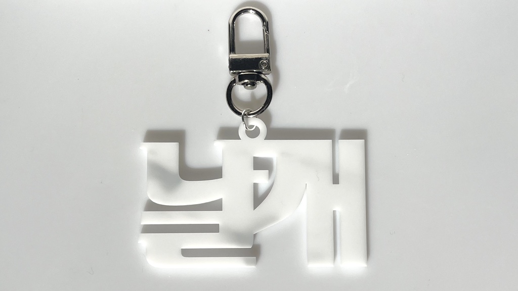 囚人原典タイトルアクリルキーホルダー