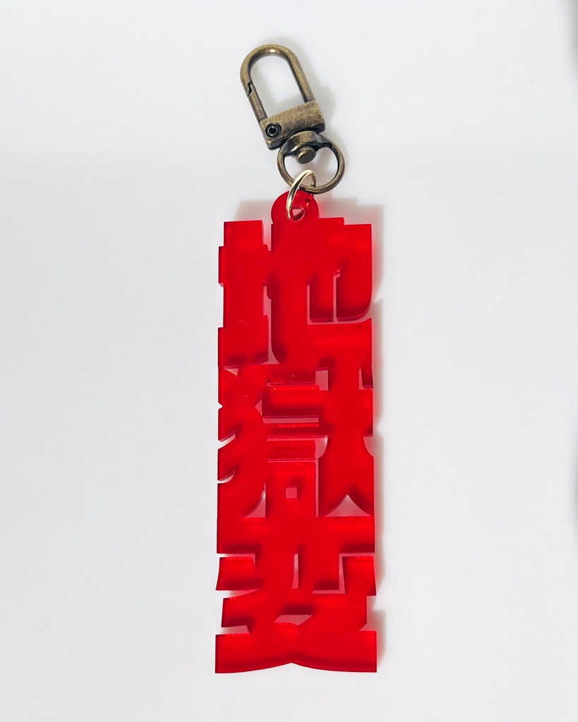 囚人原典タイトルアクリルキーホルダー