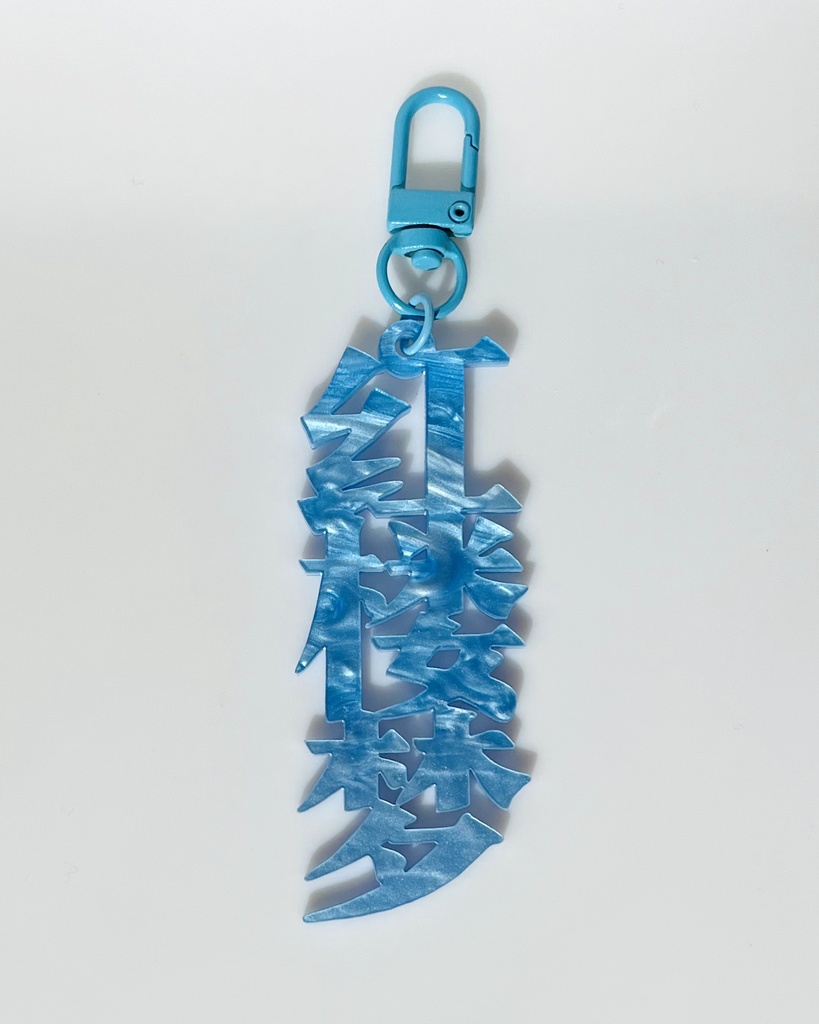 囚人原典タイトルアクリルキーホルダー