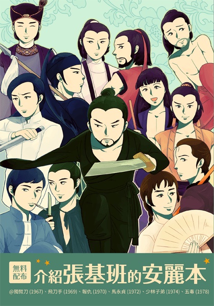 張徹映画を紹介する本（腐向け）