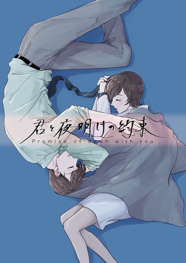 君と夜明けの約束