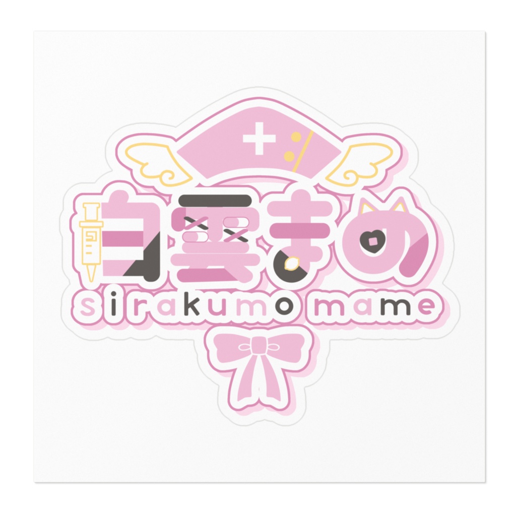 【白雲まめ】ロゴのステッカー