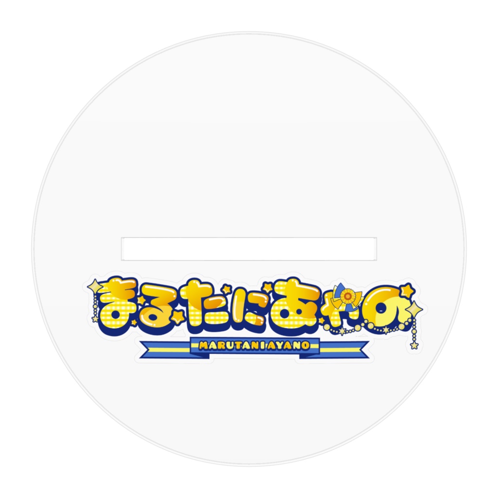 【Rei-tya様描き下ろし】まるたにあやの 11周年記念イラスト アクリルスタンド 笑顔ver.