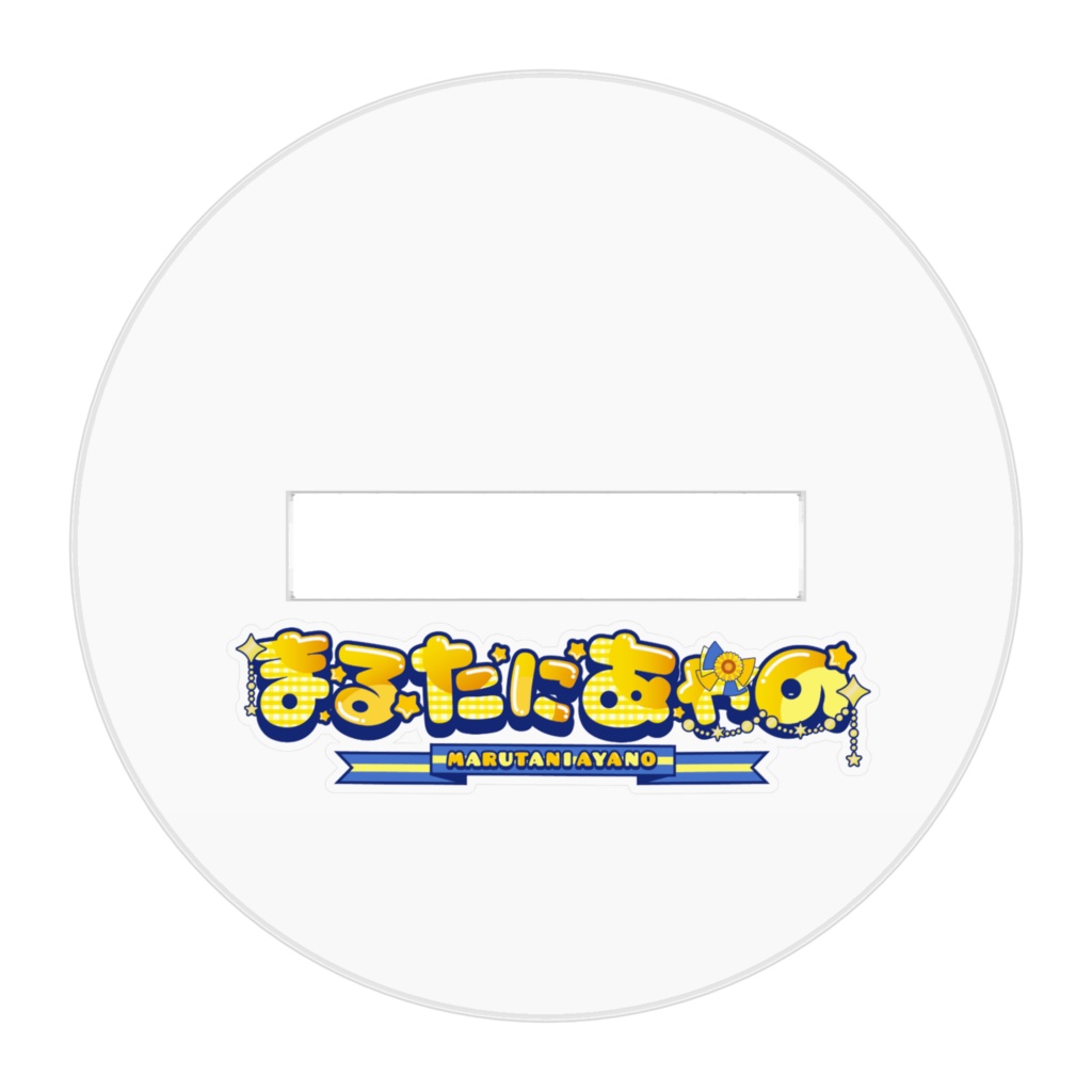 まるたにあやのVTuberお披露目初配信記念 アクリルスタンド ミニキャラver.