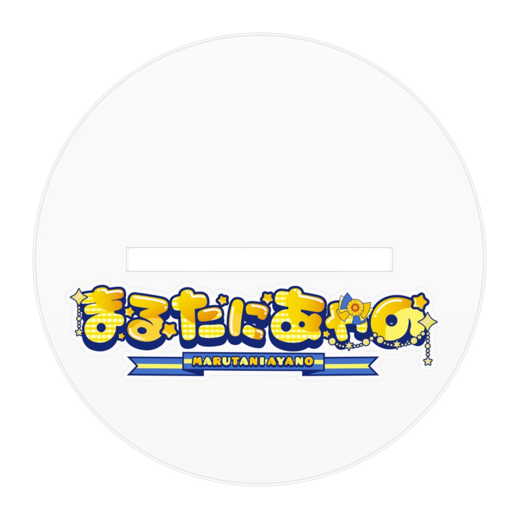 まるたにあやの生誕祭2024 アクリルスタンド【わたぬきわたこ様描き下ろし】