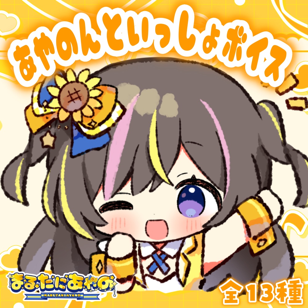 あやのんといっしょボイス