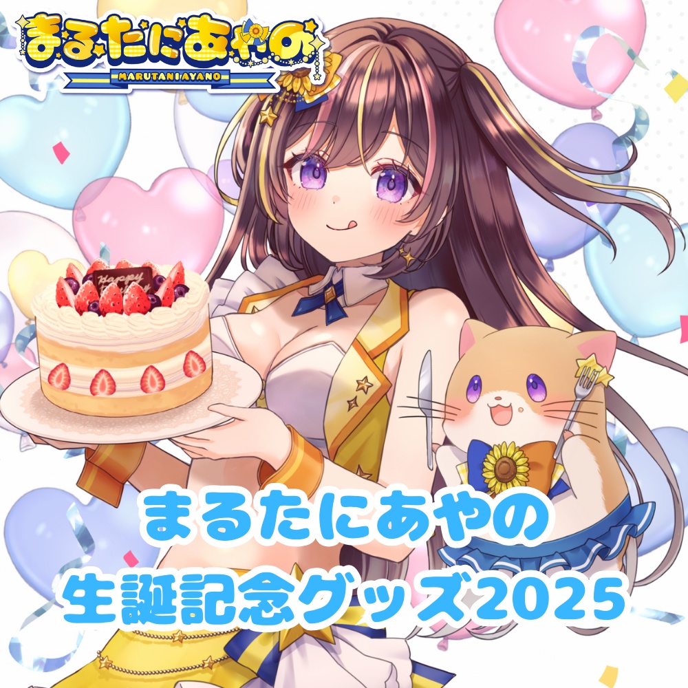 まるたにあやの誕生日グッズ2025