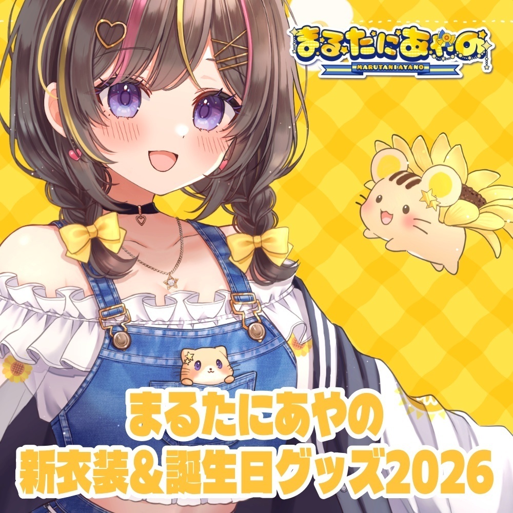 まるたにあやの 新衣装&誕生日グッズ2026