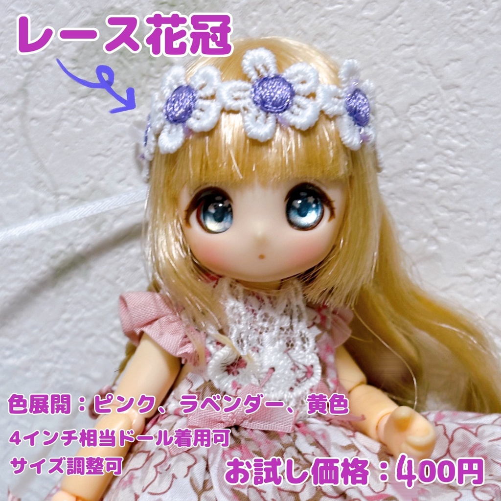 レース花冠(4インチ程度)