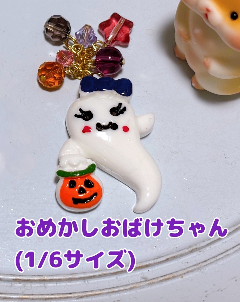 おめかしおばけちゃん
