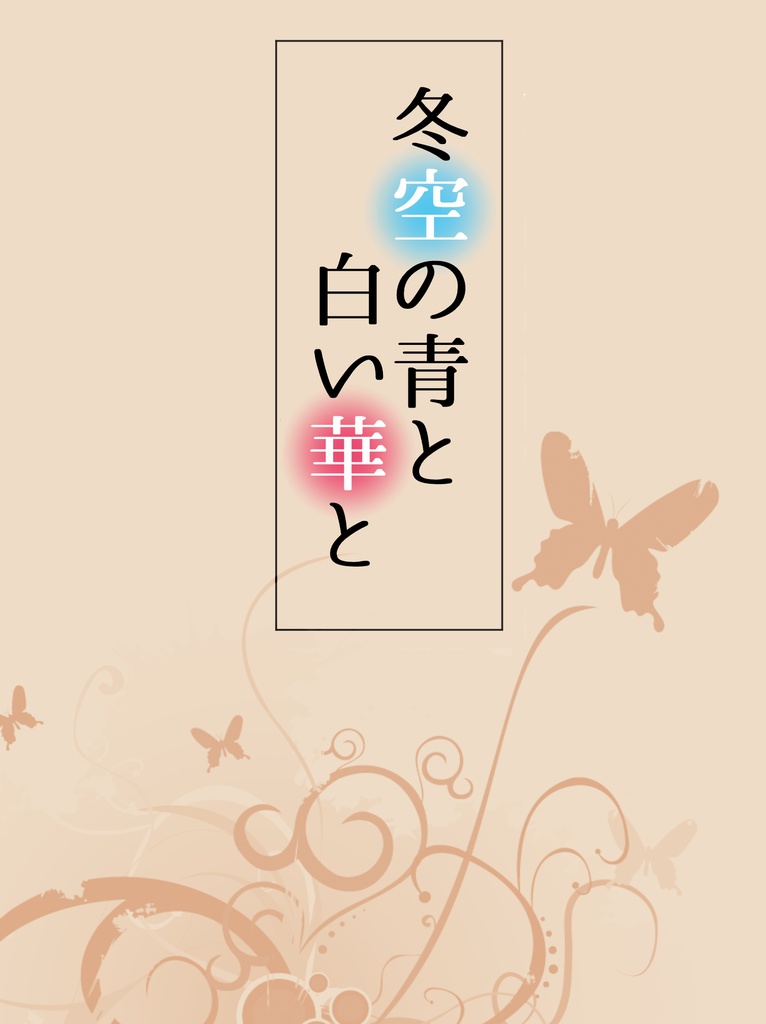冬空の青と白い華と