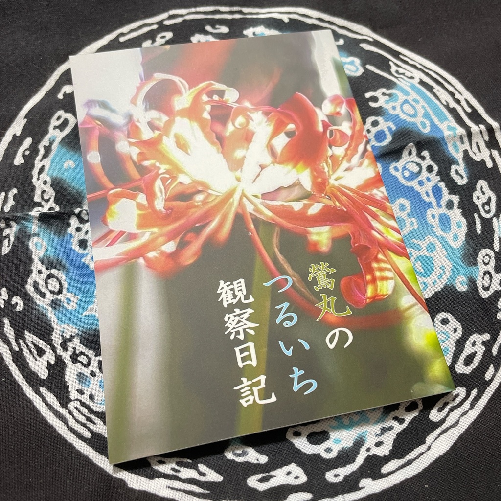 鶯丸のつるいち観察日記