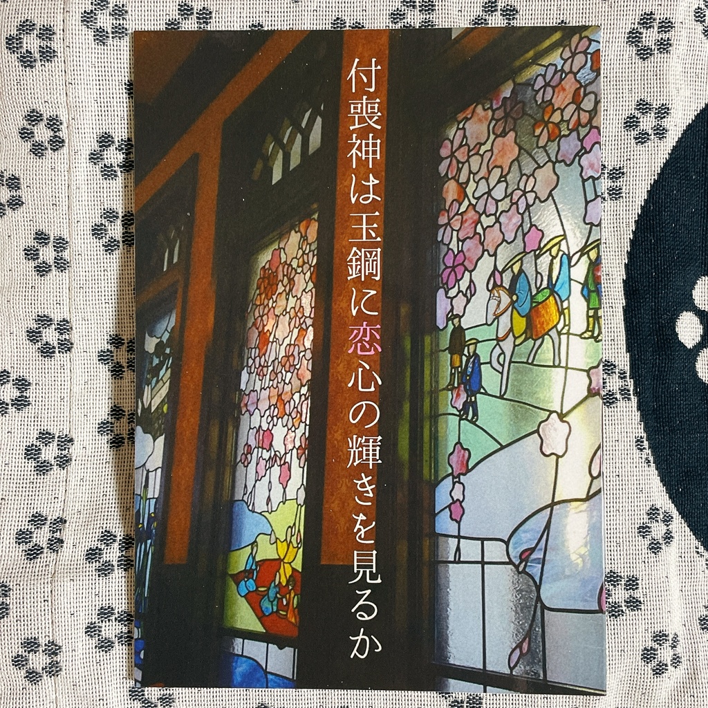 付喪神は玉鋼に恋心の輝きを見るか