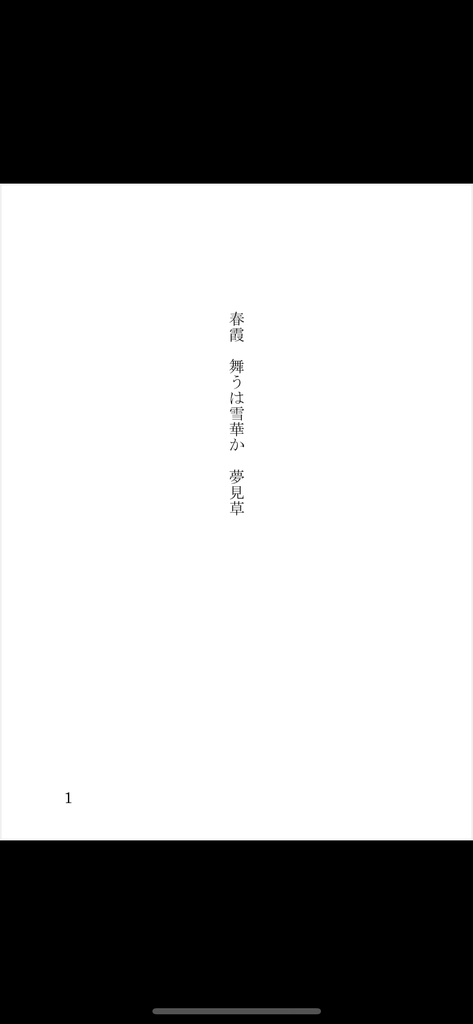 春霞 舞うは雪華か 夢見草