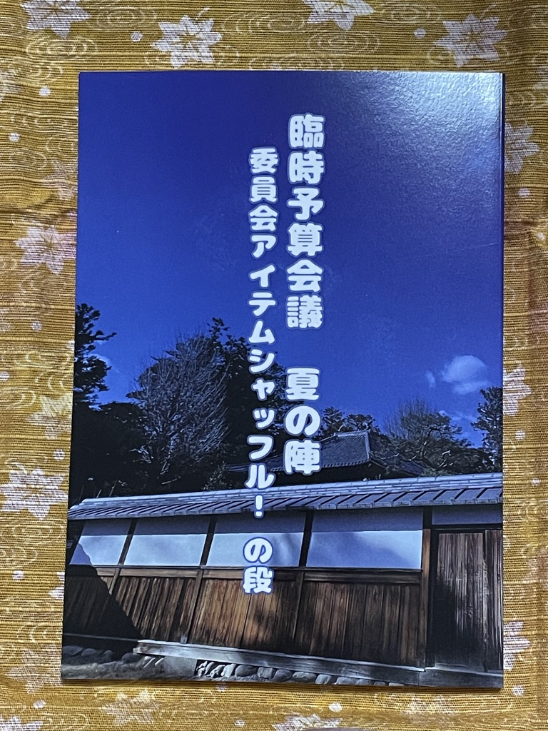 臨時予算会議夏の陣 委員会アイテムシャッフル!の段