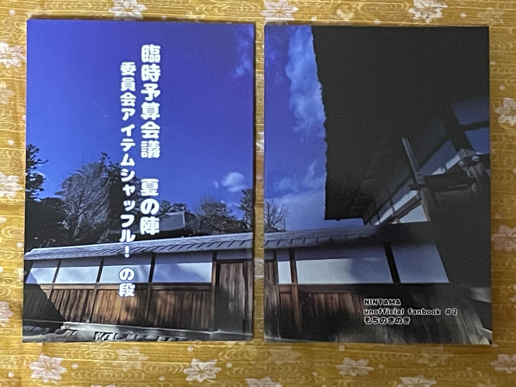 臨時予算会議夏の陣 委員会アイテムシャッフル!の段