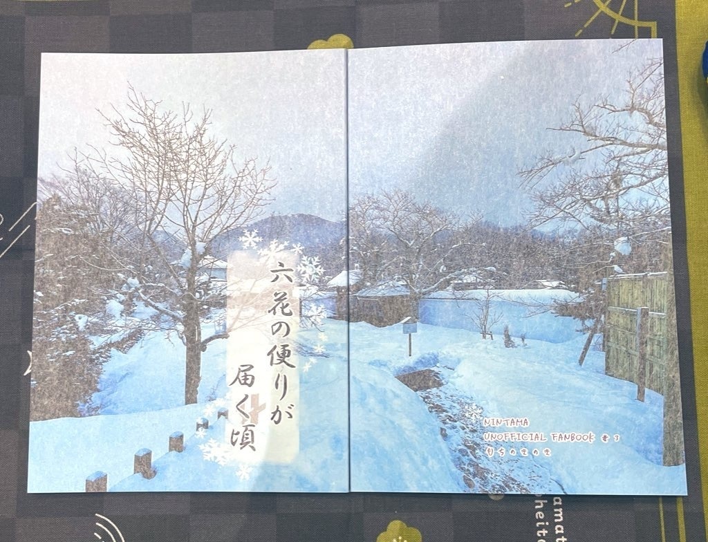 六花の便りが届く頃