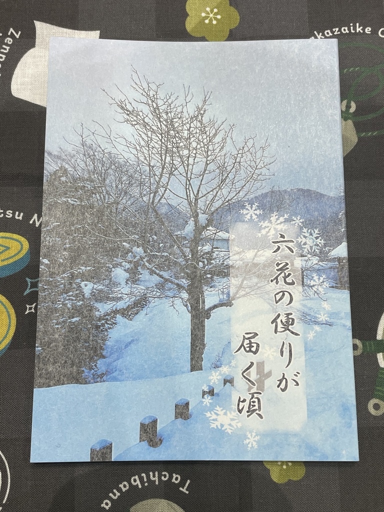 六花の便りが届く頃
