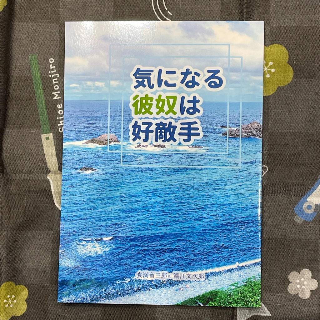 気になる彼奴は好敵手