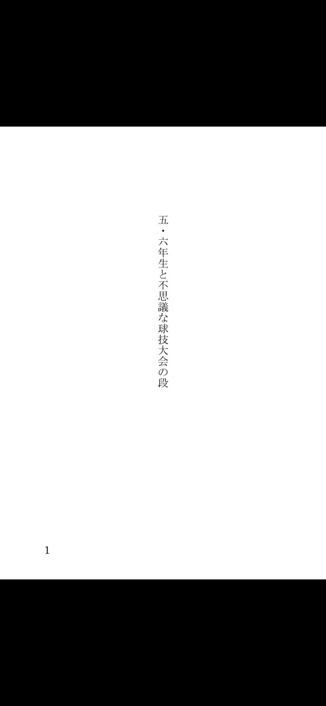 五・六年生と不思議な球技大会の段