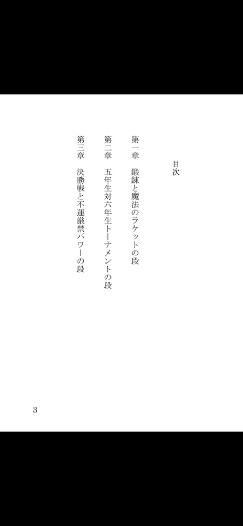 五・六年生と不思議な球技大会の段