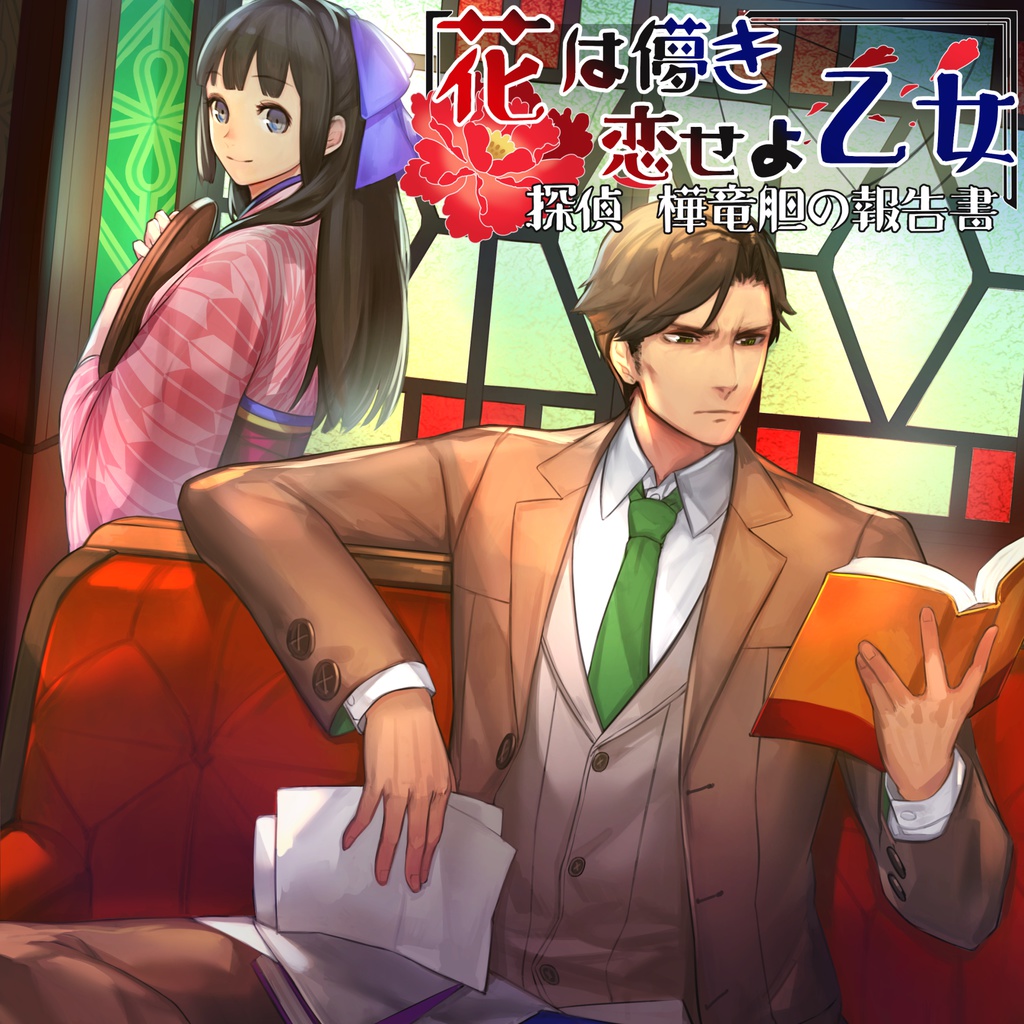 花は儚き 恋せよ乙女 〜探偵 樺竜胆の報告書〜 第３話